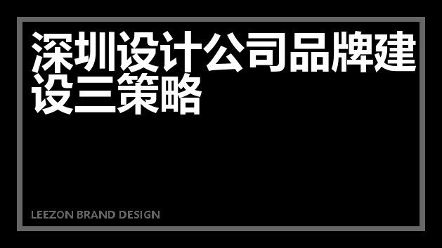 深圳设计公司品牌建设三策略