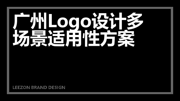 广州Logo设计多场景适用性方案