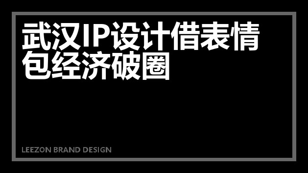 武汉IP设计借表情包经济破圈