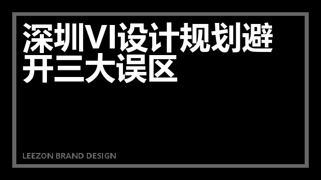 深圳VI设计规划避开三大误区