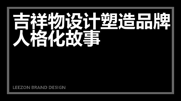 吉祥物设计塑造品牌人格化故事