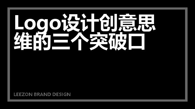 Logo设计创意思维的三个突破口