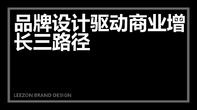品牌设计驱动商业增长三路径