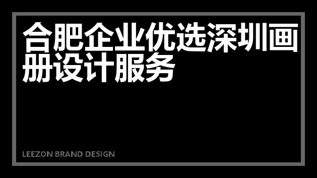 合肥企业优选深圳画册设计服务
