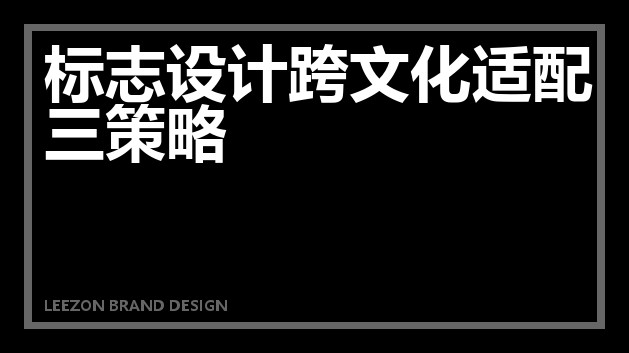 标志设计跨文化适配三策略