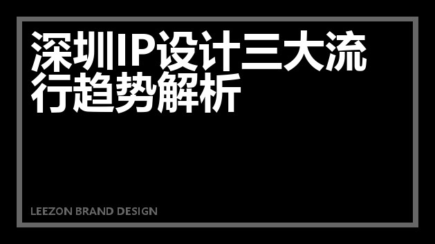 深圳IP设计三大流行趋势解析