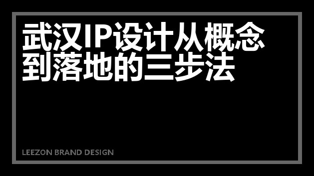 武汉IP设计从概念到落地的三步法