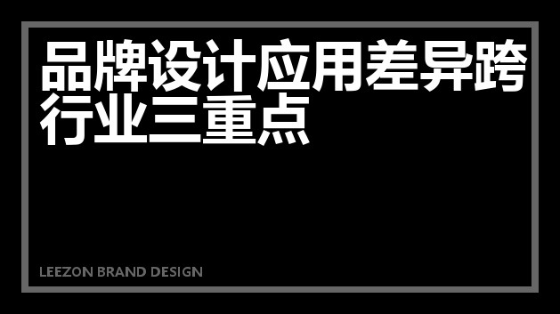 品牌设计应用差异跨行业三重点