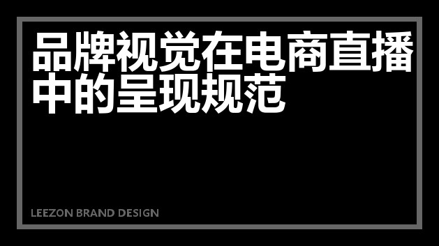 品牌视觉在电商直播中的呈现规范