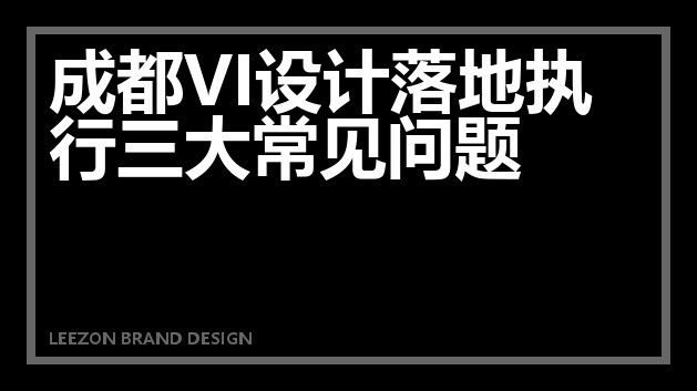 成都VI设计落地执行三大常见问题