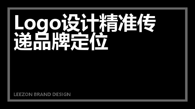 Logo设计精准传递品牌定位