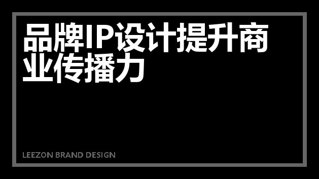 品牌IP设计提升商业传播力