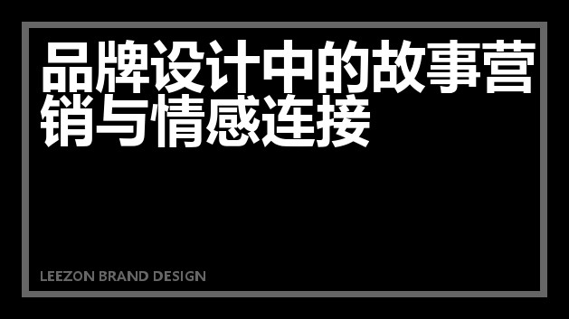 品牌设计中的故事营销与情感连接