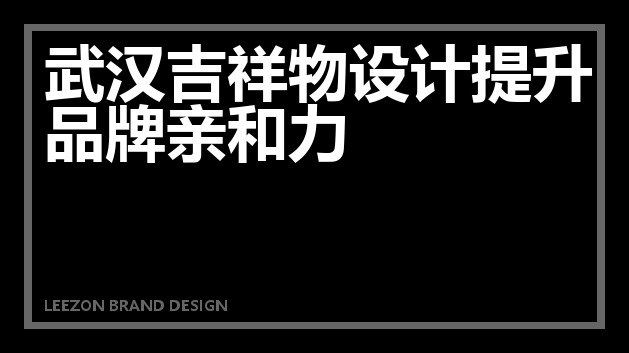 武汉吉祥物设计提升品牌亲和力
