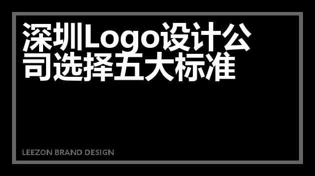 深圳Logo设计公司选择五大标准