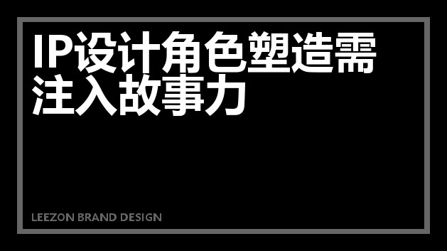 IP设计角色塑造需注入故事力