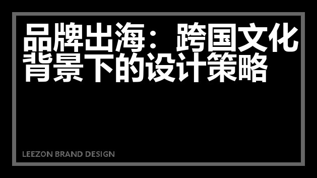 品牌出海：跨国文化背景下的设计策略