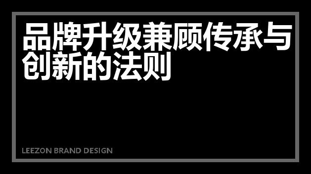 品牌升级兼顾传承与创新的法则