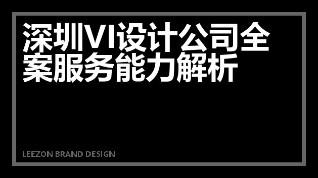 深圳VI设计公司全案服务能力解析