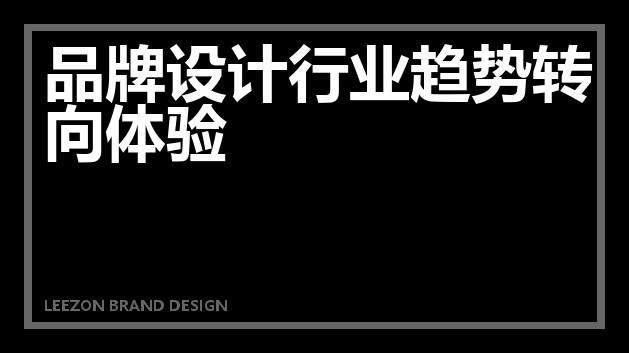 品牌设计行业趋势转向体验