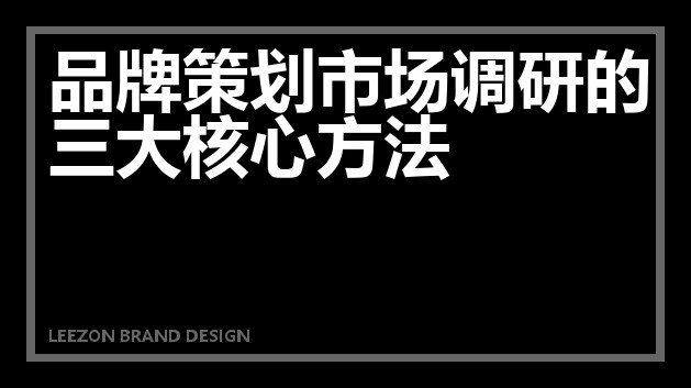 品牌策划市场调研的三大核心方法