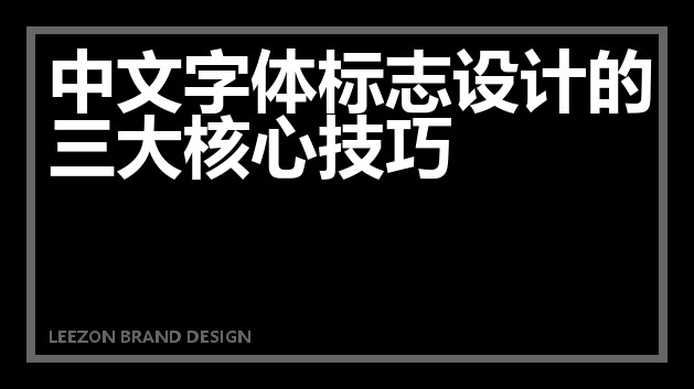 中文字体标志设计的三大核心技巧