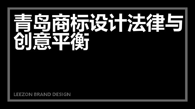 青岛商标设计法律与创意平衡