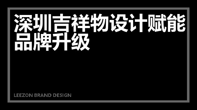 深圳吉祥物设计赋能品牌升级