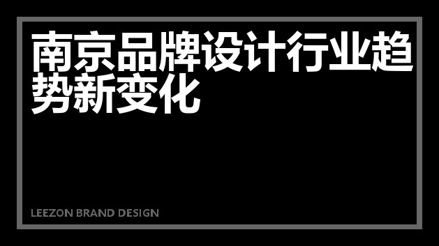 南京品牌设计行业趋势新变化