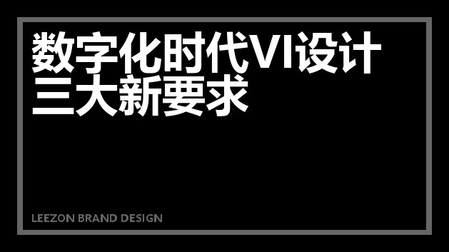 数字化时代VI设计三大新要求
