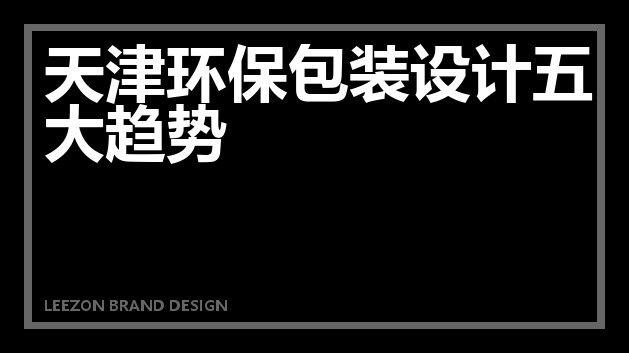 天津环保包装设计五大趋势