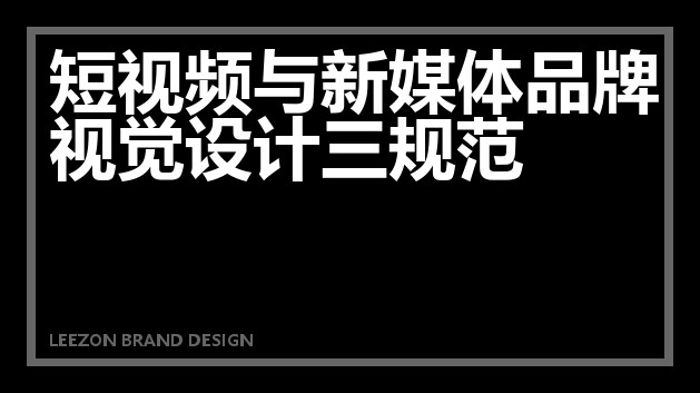 短视频与新媒体品牌视觉设计三规范
