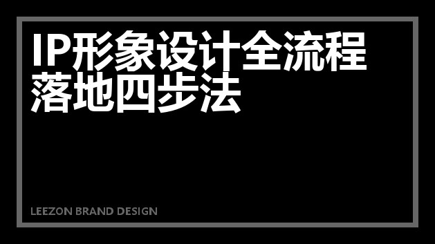 IP形象设计全流程落地四步法