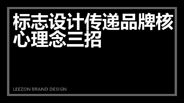 标志设计传递品牌核心理念三招