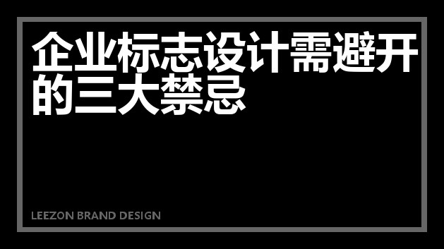 企业标志设计需避开的三大禁忌