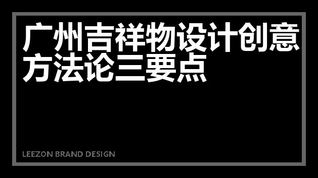 广州吉祥物设计创意方法论三要点