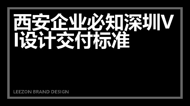 西安企业必知深圳VI设计交付标准