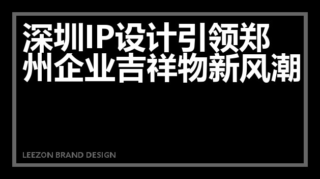深圳IP设计引领郑州企业吉祥物新风潮