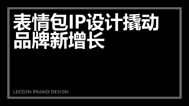 表情包IP设计撬动品牌新增长