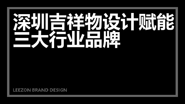 深圳吉祥物设计赋能三大行业品牌
