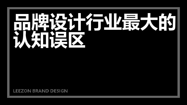 品牌设计行业最大的认知误区