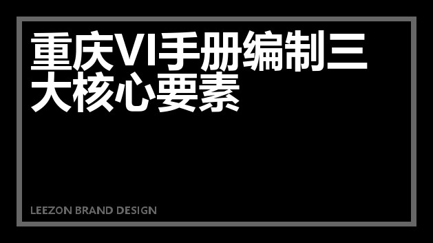 重庆VI手册编制三大核心要素