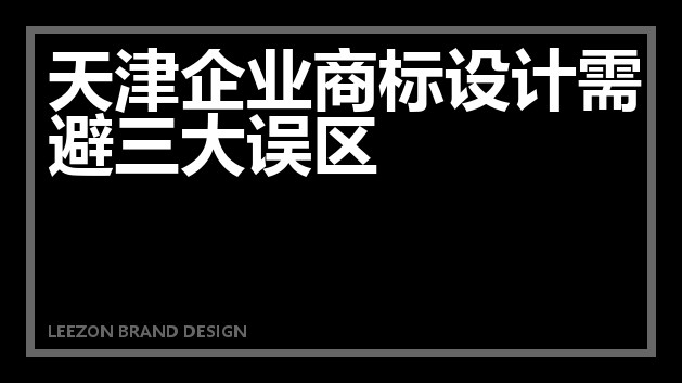 天津企业商标设计需避三大误区