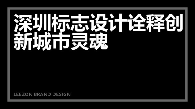 深圳标志设计诠释创新城市灵魂