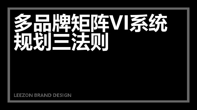 多品牌矩阵VI系统规划三法则