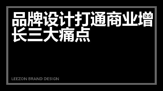 品牌设计打通商业增长三大痛点
