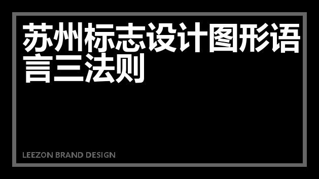 苏州标志设计图形语言三法则