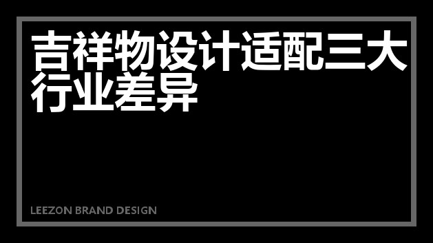 吉祥物设计适配三大行业差异