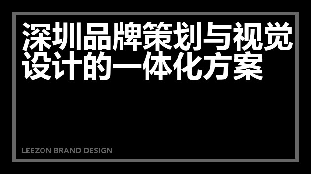深圳品牌策划与视觉设计的一体化方案