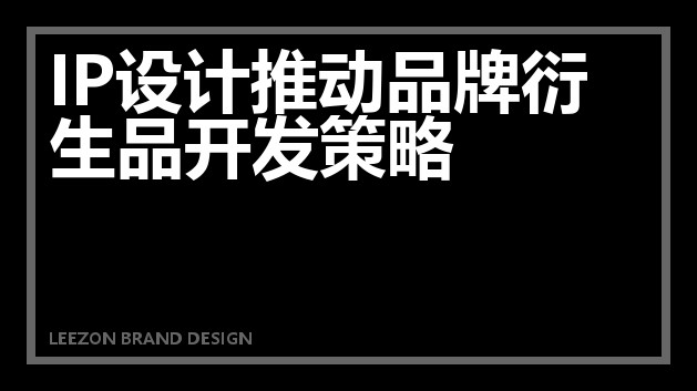 IP设计推动品牌衍生品开发策略